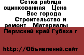 Сетка рабица оцинкованная › Цена ­ 420 - Все города Строительство и ремонт » Материалы   . Пермский край,Губаха г.